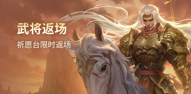 武将返场