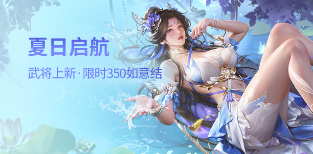 夏日启航