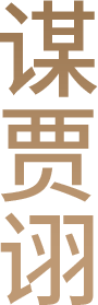 谋贾诩
