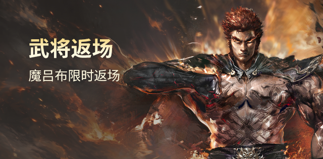 武将返场