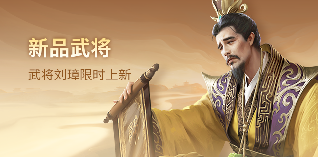 新品武将