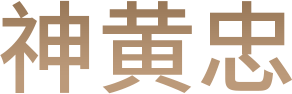神黄忠