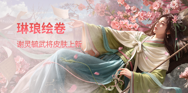 琳琅绘卷