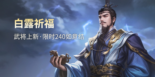 白露祈福