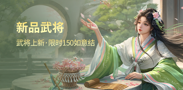 新品武将