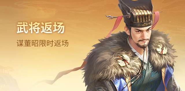 武将返场