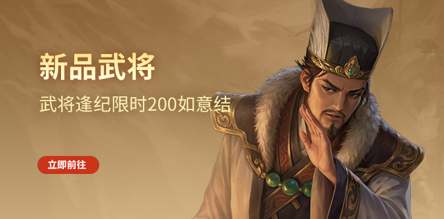 新品武将