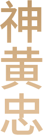 神黄忠
