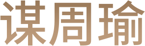 谋周瑜