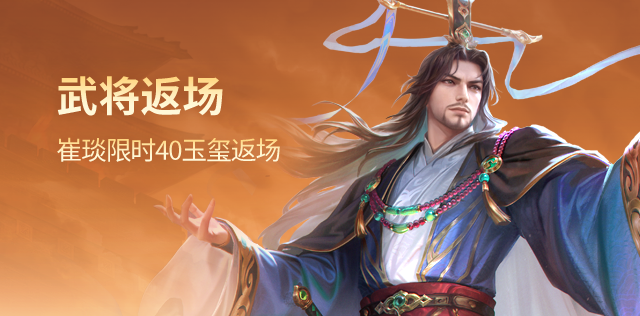 武将返场