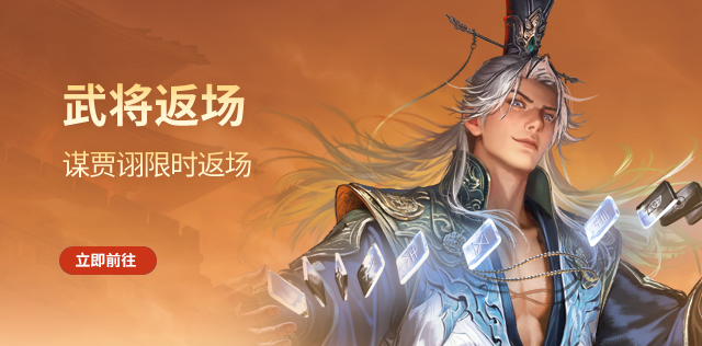 武将返场