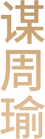谋周瑜