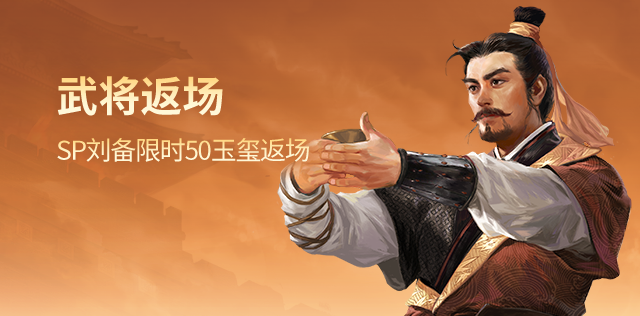 武将返场